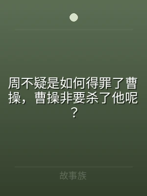 周不疑是如何得罪了曹操，曹操非要杀了他呢