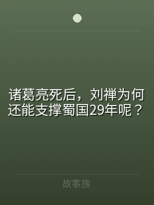 诸葛亮死后，刘禅为何还能支撑蜀国29年呢