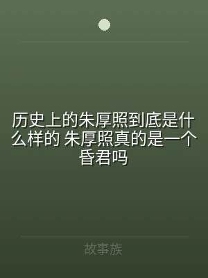 历史上的朱厚照到底是什么样的 朱厚照真的