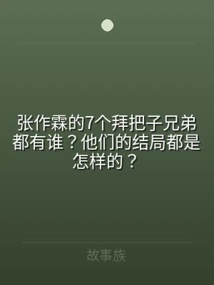 张作霖的7个拜把子兄弟都有谁？他们的结局