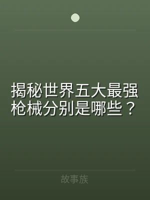 揭秘世界五大最强枪械分别是哪些？