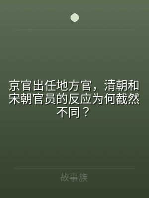 京官出任地方官，清朝和宋朝官员的反应为何
