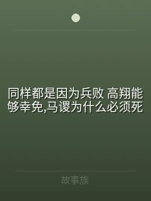 同样都是因为兵败 高翔能够幸免,马谡为什