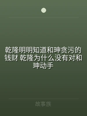 乾隆明明知道和珅贪污的钱财 乾隆为什么没