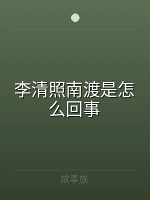 李清照南渡是怎么回事