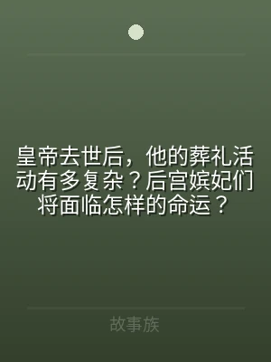 皇帝去世后，他的葬礼活动有多复杂？后宫嫔