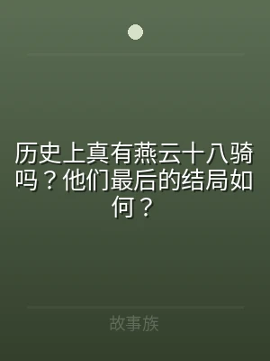 历史上真有燕云十八骑吗？他们最后的结局如