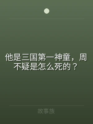 他是三国第一神童，周不疑是怎么死的？