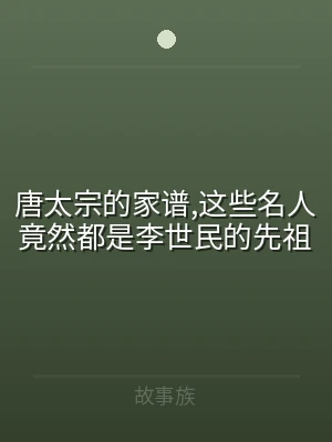 唐太宗的家谱,这些名人竟然都是李世民的先