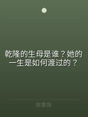 乾隆的生母是谁？她的一生是如何渡过的？
