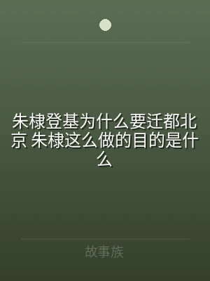 朱棣登基为什么要迁都北京 朱棣这么做的目