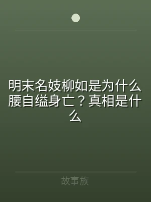 明末名妓柳如是为什么腰自缢身亡？真相是什
