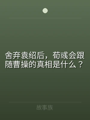 舍弃袁绍后，荀彧会跟随曹操的真相是什么？