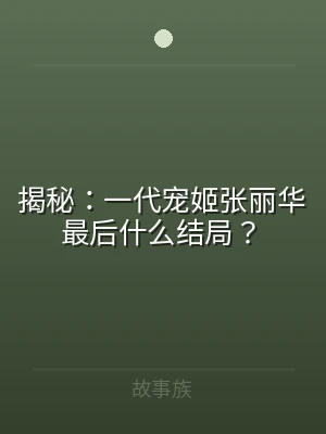 揭秘：一代宠姬张丽华最后什么结局？