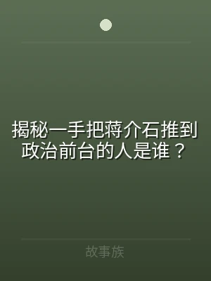 揭秘一手把蒋介石推到政治前台的人是谁？