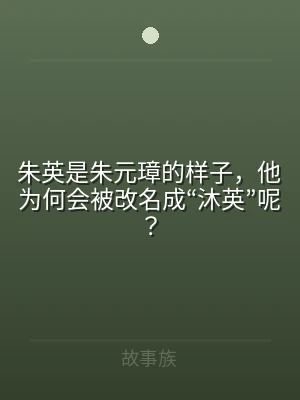朱英是朱元璋的样子，他为何会被改名成“沐
