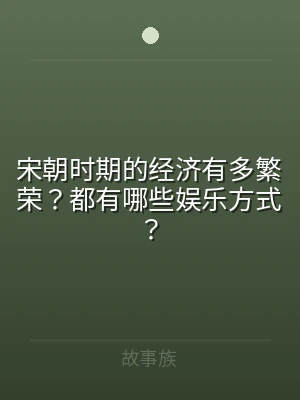 宋朝时期的经济有多繁荣？都有哪些娱乐方式