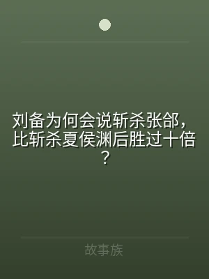 刘备为何会说斩杀张郃，比斩杀夏侯渊后胜过