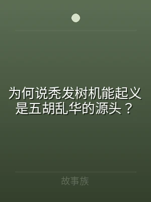 为何说秃发树机能起义是五胡乱华的源头？