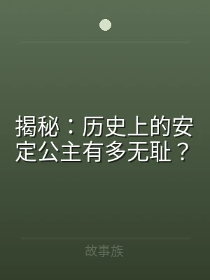 揭秘：历史上的安定公主有多无耻？