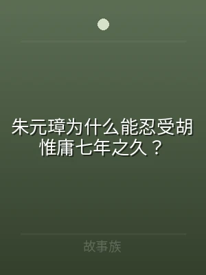 朱元璋为什么能忍受胡惟庸七年之久？