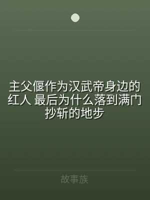 主父偃作为汉武帝身边的红人 最后为什么落