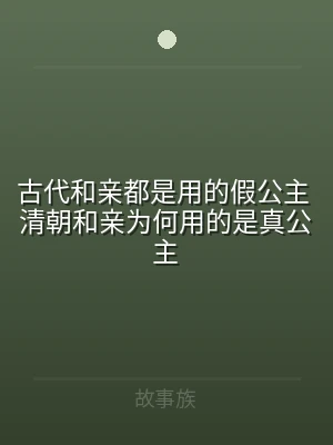 古代和亲都是用的假公主 清朝和亲为何用的
