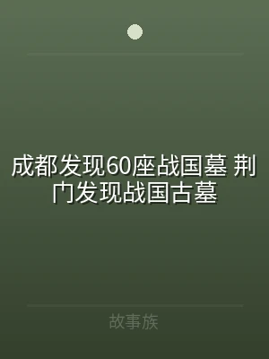 成都发现60座战国墓 荆门发现战国古墓