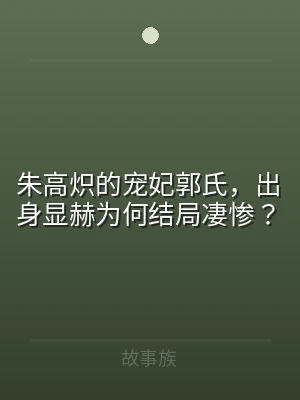 朱高炽的宠妃郭氏，出身显赫为何结局凄惨？