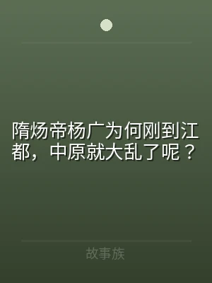 隋炀帝杨广为何刚到江都，中原就大乱了呢？