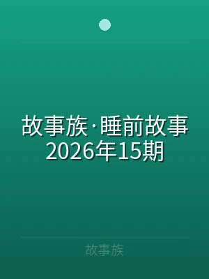 故事族·睡前故事2026年15期