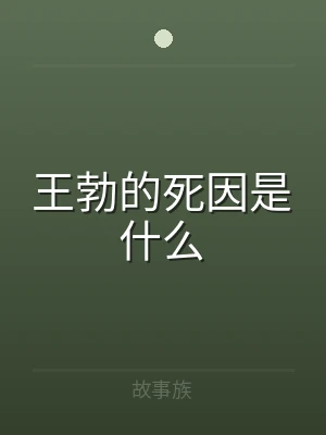 王勃的死因是什么