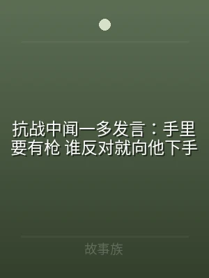 抗战中闻一多发言：手里要有枪 谁反对就向