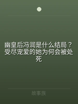 幽皇后冯润是什么结局？受尽宠爱的她为何会