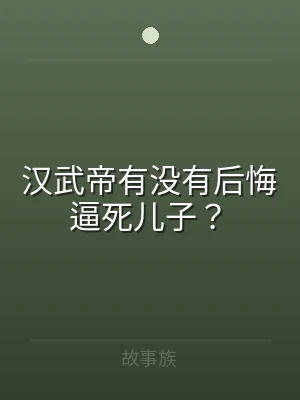 汉武帝有没有后悔逼死儿子？