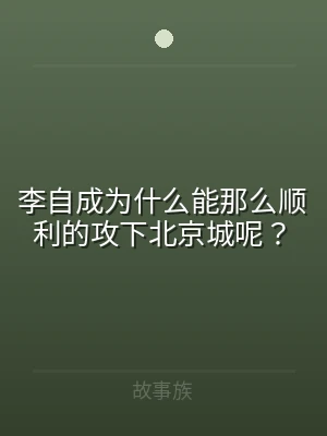 李自成为什么能那么顺利的攻下北京城呢？