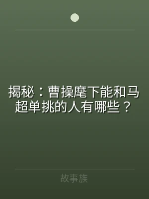 揭秘：曹操麾下能和马超单挑的人有哪些？