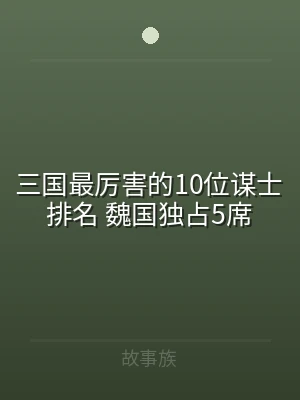 三国最厉害的10位谋士排名 魏国独占5席