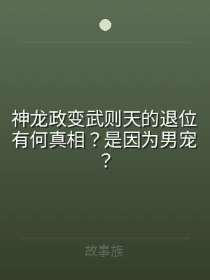 神龙政变武则天的退位有何真相？是因为男宠