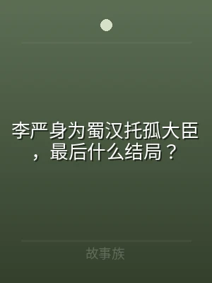 李严身为蜀汉托孤大臣，最后什么结局？