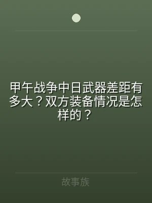 甲午战争中日武器差距有多大？双方装备情况