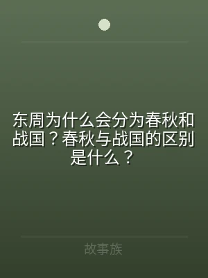 东周为什么会分为春秋和战国？春秋与战国的