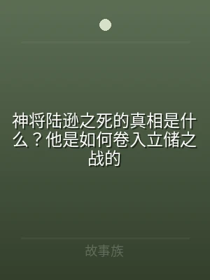 神将陆逊之死的真相是什么？他是如何卷入立