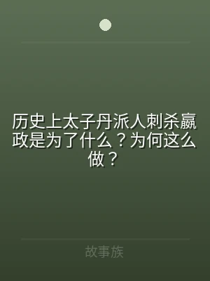 历史上太子丹派人刺杀嬴政是为了什么？为何