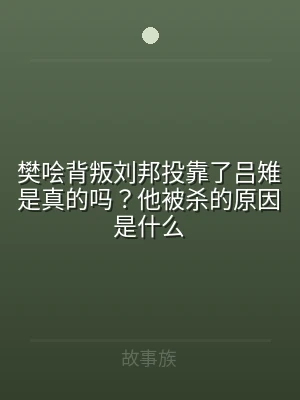 樊哙背叛刘邦投靠了吕雉是真的吗？他被杀的