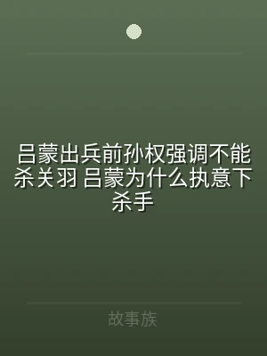 吕蒙出兵前孙权强调不能杀关羽 吕蒙为什么