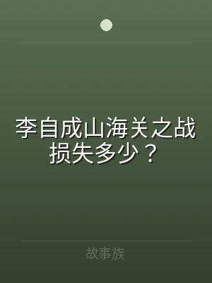 李自成山海关之战损失多少？