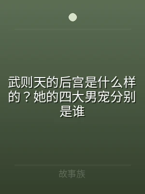 武则天的后宫是什么样的？她的四大男宠分别