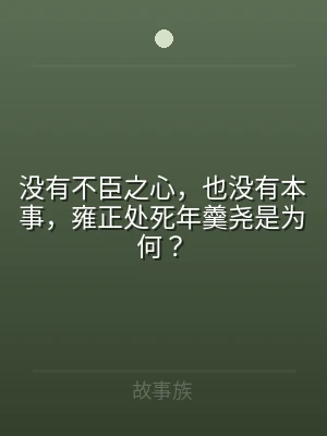 没有不臣之心，也没有本事，雍正处死年羹尧