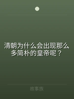 清朝为什么会出现那么多简朴的皇帝呢？